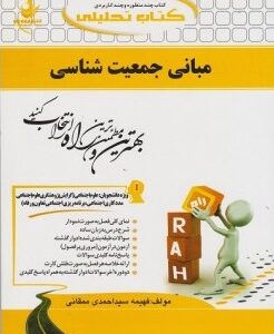 مبانی جمعیت شناسی ( سعید تمنا - فهیمه سید احمدی ممقانی ) کتاب تحلیلی 741