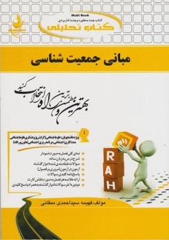 مبانی جمعیت شناسی ( سعید تمنا - فهیمه سید احمدی ممقانی ) کتاب تحلیلی 741