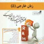 زبان خارجی مدیریت 5 ( علیمحمدی - موسی نتاج ) کتاب تحلیلی - زبان 3 مدیریت دولتی 640