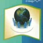 بازاریاب بیمه اصول و فنون بازاریابی در بیمه ( مجید نظری ماتیک - معصومه حبیبی باغی )