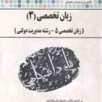 زبان تخصصی 3 ( محمود علیمحمدی - حسن جهانبان اسفهلان ) زبان تخصصی 5 کاملترین ترجمه و راهنما