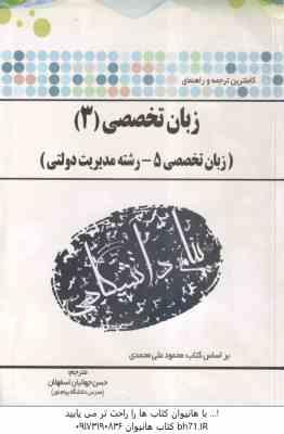 زبان تخصصی 3 ( محمود علیمحمدی - حسن جهانبان اسفهلان ) زبان تخصصی 5 کاملترین ترجمه و راهنما