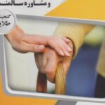 اصول و فنون راهنمایی و مشاوره سالمندان ( عبدالله زاده - زارع - کولایی - هاشمی ) گنجینه طلایی