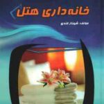 خانه هتل داری ( شهناز قندی )
