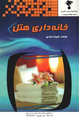 خانه هتل داری ( شهناز قندی )