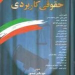 قوانین و مقررات حقوقی کاربردی ( جهانگیر منصور )
