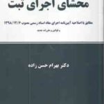 محشای اجرای ثبت ( بهرام حسن زاده ) مطابق با رویه و مقررات جدید ثبتی