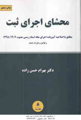 محشای اجرای ثبت ( بهرام حسن زاده ) مطابق با رویه و مقررات جدید ثبتی