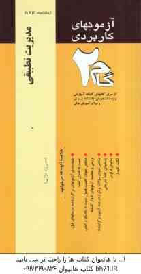 مدیریت تطبیقی ( الوانی - عربشاهی - خداکریمی ) آزمونهای کاربردی