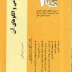 مدیریت اسلامی و الگوهای آن ( عباس نصیری ) آزمونهای کاربردی - مدیریت اسلامی 1