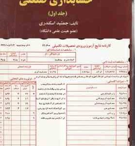 مروری جامع حسابداری صنعتی جلد 1 ( جمشید اسکندری )