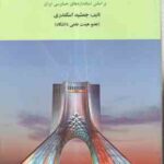 حسابرسی 1 ( جمشید اسکندری ) بر اساس استاندارد های حسابرسی ایران
