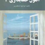 اصول حسابداری 3 ( فرشید اسکندری ) حل تشریحی مسائل