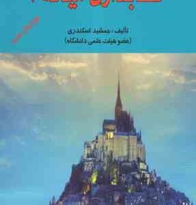 حسابداری میانه 1 ( جمشید اسکندری )