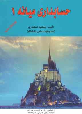 حسابداری میانه 1 ( جمشید اسکندری )