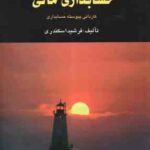 حل تشریحی مسائل حسابداری مالی (فرشید اسکندری )