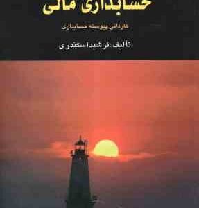 حل تشریحی مسائل حسابداری مالی (فرشید اسکندری )