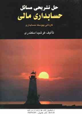 حل تشریحی مسائل حسابداری مالی (فرشید اسکندری )