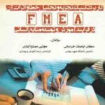 کاربرد تکنیک تجزیه وتحلیل خطا و اثرات آن FMEA ( اباصلت خراسانی - مجتبی مصلح آبادی ) در فرایند آموزش
