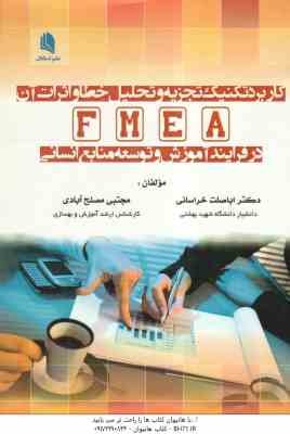 کاربرد تکنیک تجزیه وتحلیل خطا و اثرات آن FMEA ( اباصلت خراسانی - مجتبی مصلح آبادی ) در فرایند آموزش
