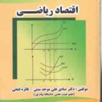 اقتصاد ریاضی ( موحد منش - فایزه فتحی )