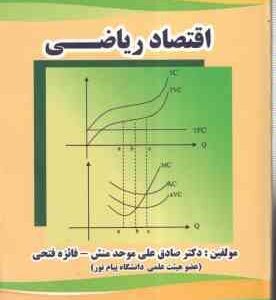 اقتصاد ریاضی ( موحد منش - فایزه فتحی )