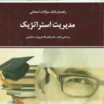 مدیریت استراتژیک ( فروزنده دهکردی - جعفرزاده قدیمی - هاشم نیا ) راهنما و بانک سوالات - خلاصه درس و ن