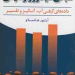 مبانی هیدروژئوشیمی داده های کیفی آب آنالیز و تفسیر ( هانسلاو - صابری نصر - دشتی برمکی )