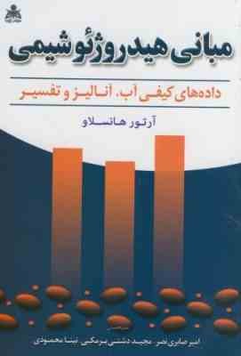 مبانی هیدروژئوشیمی داده های کیفی آب آنالیز و تفسیر ( هانسلاو - صابری نصر - دشتی برمکی )