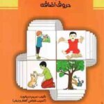 فرهنگ تصویری : فعل ها و حروف اضافه ( مریم دریانورد ) ویراست 2