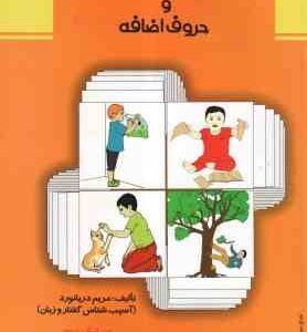 فرهنگ تصویری : فعل ها و حروف اضافه ( مریم دریانورد ) ویراست 2