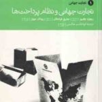 تجارت جهانی و نظام پرداختها ( کیوز - فرانکل - جونز - هاشمی )