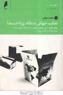 تجارت جهانی و نظام پرداختها ( کیوز - فرانکل - جونز - هاشمی )