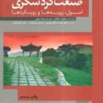 شناخت صنعت گردشگری ( گلدنر - برنت ریچی - ضرغام بروجنی - بذرافشان - ایوبی یزدی ) اصول . رویه ها و روی