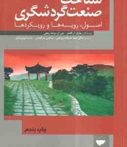 شناخت صنعت گردشگری ( گلدنر - برنت ریچی - ضرغام بروجنی - بذرافشان - ایوبی یزدی ) اصول . رویه ها و روی