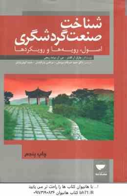 شناخت صنعت گردشگری ( گلدنر - برنت ریچی - ضرغام بروجنی - بذرافشان - ایوبی یزدی ) اصول . رویه ها و روی