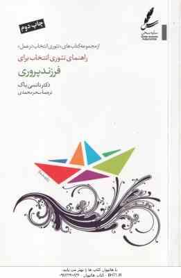 راهنمای تئوری انتخاب برای فرزند پروری ( نانسی باک - سحر محمدی ) تئوری انتخاب در عمل
