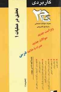 تحقیق در عملیات 1 ( عادل آذر - نبوتی فومنی ) آزمونهای کاربردی با پاسخ