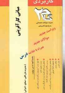 مبانی کار آفرینی ( هادی عیوض پور ) آزمونهای کاربردی