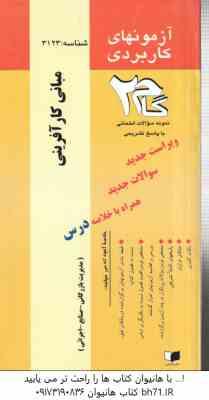مبانی کار آفرینی ( هادی عیوض پور ) آزمونهای کاربردی