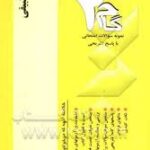 آزمونهای کاربردی حقوق تطبیقی ( عبد الحسین شیروی - محمد صادق معتمدی )