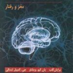 روان شناسی فیزیولوژیک ( کلب - ویشاو - تسکی - فیروز بخت ) مغز و رفتار