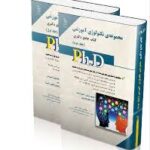 نشر آراه کتاب جامع دکتری مجموعه ی تکنولوژی آموزشی جلد 2 (صیادی - شریفی - قره باغی )