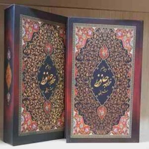 دیوان خواجه حافظ شیرازی همراه با قاب ( فارسی - انگلیسی ) خط : میرجلال الدین کزازی