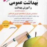 آزمون های استخدامی بهداشت عمومی و آموزش بهداشت ( مبینا شمس )
