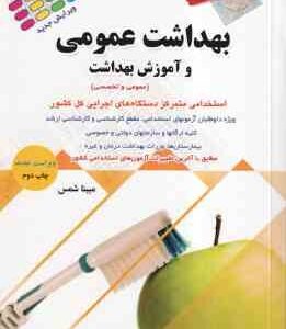 آزمون های استخدامی بهداشت عمومی و آموزش بهداشت ( مبینا شمس )