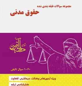 مجموعه سوالات طبقه بندی شده حقوق مدنی ( مجتبی جرعه نوش )
