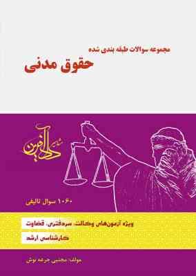 مجموعه سوالات طبقه بندی شده حقوق مدنی ( مجتبی جرعه نوش )