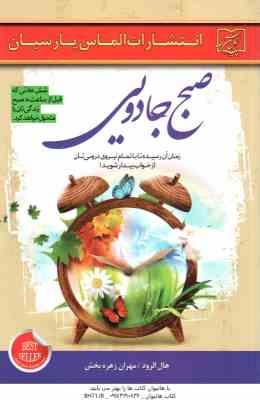 صبح جادویی ( هال الرود - مهران زهره بخش ) زمان آن رسیده تا با تمام نیروی درونی تان از خواب بیدار شوی