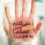 نمی گذارم کسی اعصابم را به هم بریزد ( آلبرت الیس - آرتور لانگ - فریبا بردبار )